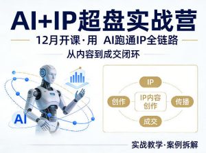 格掌门AI+IP超盘实战营，12月的课，用AI跑通IP全链路，从内容到成交闭环-网创资源站
