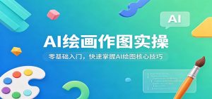 AI绘画作图实操：零基础入门，快速掌握AI绘图核心技巧-网创资源站