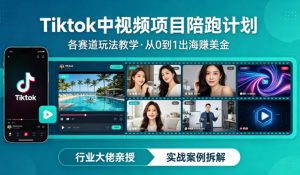 某大佬的Tiktok中视频项目陪跑，涵盖TK各个赛道玩法教学，从0到1出海賺美金-网创资源站