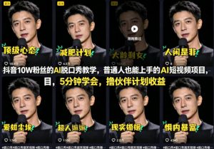 抖音10W粉丝的AI脱口秀教学，普通人也能上手的AI短视频项目，5分钟学会，撸伙伴计划收益-网创资源站