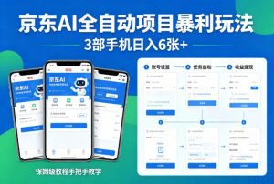 京东AI全自动项目暴利玩法，3部手机日入6张+，保姆级教程手把手教学【揭秘】-网创资源站