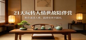 21天玩转人情世故陪伴营：教你通透人情、圆滑处世不踩坑-网创资源站