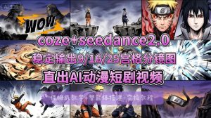 [COZE搭建教学]COZE+即梦Seedance 2.0稳定输出9-16-25宫格分镜图直出AI漫剧视频-网创资源站