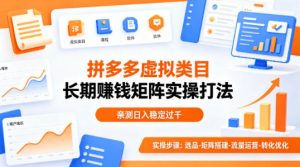 做拼多多虚拟类目想长期賺钱？这套矩阵实操打法，亲测日入稳定过千【揭秘】-网创资源站