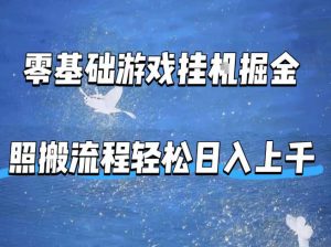 零基础游戏挂G掘金，全自动无需人工手动，照搬流程轻松日入上千【揭秘】-网创资源站