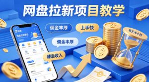 项小推网盘拉新项目教学,佣金丰厚,上手快,每天半小时,打造你的“睡后”收入-网创资源站