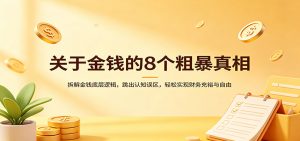 关于金钱的8个粗暴真相：拆解金钱底层逻辑，跳出认知误区，轻松实现财务充裕与自由-网创资源站
