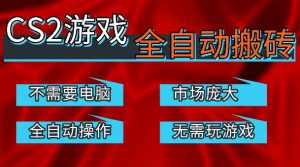 热门游戏国内交易平台自动捡漏賺米，不耗费时间，包教包会，手机即可完成全部操作，日入300+稳定副业【揭秘】-网创资源站