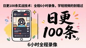 某工作坊东莞2026年4月12线下课：日更100条实战：全程6小时录像，学短视频的别错过-网创资源站
