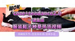 coze+即梦seedance2.0一键生成服装鞋子带货种草视频！全流程保姆级教学-网创资源站
