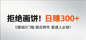 超级简单秒上手！日入300+,0基础0门槛 稳定两年 普通人必做！-网创资源站