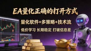 EA量化正确的打开方式。聪明软件+多策略+技术流，小白也可以轻松学会，长期稳定，终身受益，…-网创资源站