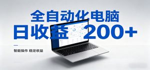 一台电脑全自动化，日收益达200+，个人与团队均可轻松落地-网创资源站
