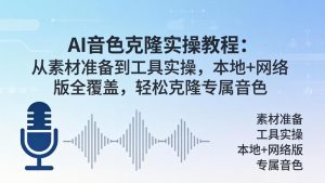AI音色克隆实操教程：从素材准备到工具实操，本地+网络版全覆盖，轻松克隆专属音色-网创资源站