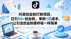 抖音创业粉打粉项目，日引50+创业粉，单粉1元成本，让引流创业粉像呼吸一样简单-网创资源站