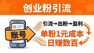 日引50+独家创业粉引流课：1个账号即可开干，单粉1元成本，日赚数百出粉盈利-网创资源站
