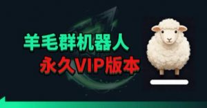羊毛线报监控机器人【永久VIP版】，返利群，羊毛群主，得物线报，撸货，这里都有-网创资源站