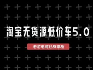 淘宝无货源价车5.0，2026最新VIP淘宝无货源课程，1688代发，蓝海选品，零成本创业首选(更新26年4月24日)-网创资源站