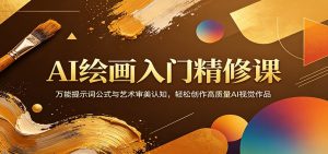 AI绘画入门精修课：万能提示词公式与艺术审美认知，轻松创作高质量AI视觉作品-网创资源站