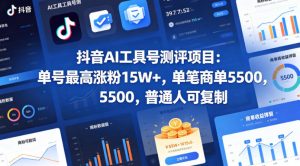 抖音AI工具号测评项目，单号最高涨粉15W+，单笔商单5.5k，也可进伙伴计划，普通人可复制-网创资源站