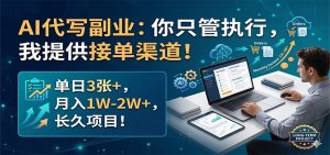 AI代写副业：你只管执行，我提供接单渠道！单日3张+，月入1W-2W+，长久项目-网创资源站