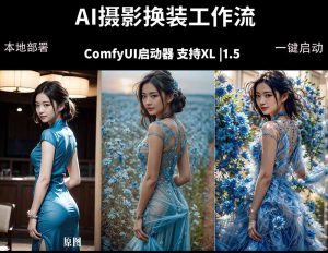ComfyUI人像写真摄影工作流：本地一键部署，换装换场景换脸全搞定，影楼效率翻倍-网创资源站