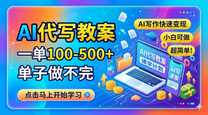 AI代写教案，一单100-500+，单子做不完，AI写作快速变现，小白可做 超简单！-网创资源站