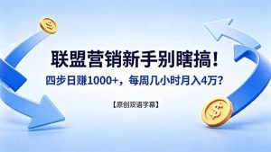 联盟营销新手别瞎搞！四步日赚 1000+，每周几小时月入 4 万？【原创双语字幕】-网创资源站