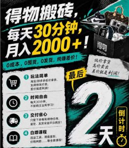 得物搬砖，0成本起步每天30分钟，月入2000+，0成本，0囤货，0发货，纯賺差价-网创资源站