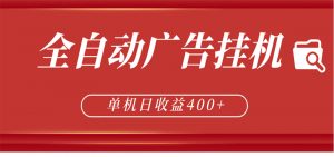 全自动广告联盟挂机 单机日收益400+ 无需人工看守 可矩阵放大 稳定输出两年-网创资源站