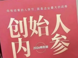 创始人内参2026特别版PDF电子版，六件事讲透，做产品、流量、转化、搭班子、带队伍、上规模-网创资源站