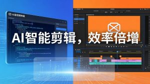 AI剪辑入门到精通实战：千问音视频转写+AI筛选文案+剪映精剪，一套SOP让你剪视频效率翻10倍-网创资源站