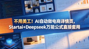 不用美工!AI自动做电商详情页,Startai+Deepseek万能公式直接套用-网创资源站