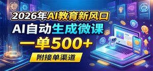2026年AI教育新风口，AI自动生成微课，一单500+，附接单渠道-网创资源站