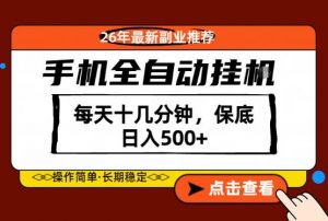 绝对的风口!只需一部手机,每天十几分钟,保底日入500+,26年最新副业推荐【揭秘】-网创资源站