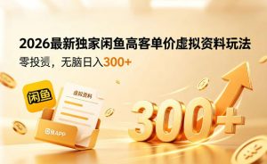 2026最新独家闲鱼高客单价虚拟资料玩法，一天卖三四十单，无脑操作日入3张+-网创资源站