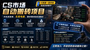 手机即可操作的CS市场自动搬砖系统|自动监控|自动下单|日入300+【揭秘】-网创资源站