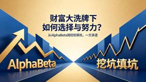 付费文章：财富大洗牌下如何选择与努力？从AlphaBeta到挖坑填坑，一文讲透-网创资源站