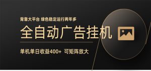 全自动广告联盟挂机 单机日收益400+ 无需人工看守 可矩阵放大 稳定输出两年多-网创资源站
