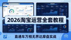 2026淘宝运营全套教程(更新5月8日-网创资源站