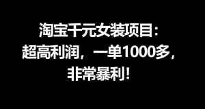 淘宝千元女装项目：超高利润，一单1000多，非常暴利-网创资源站