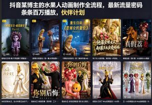 抖音某博主的水果人动画制作全流程,最新流量密码,条条百万播放,伙伴计划|分成计划|商单|收徒等-网创资源站
