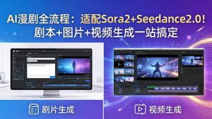 AI漫剧全流程：适配Sora2+Seedance2.0！剧本+图片+视频生成一站搞定-网创资源站
