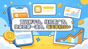 首码新平台，全自动挂G看广告，快来吃第一波肉，每天单机30+，多手机就可以多賺【揭秘】-网创资源站
