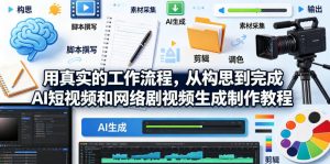 用真实的工作流程，从构思到完成AI短视频和网络剧视频生成制作教程-中英字幕-网创资源站