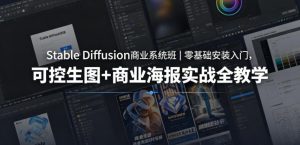 Stable Diffusion商业系统班|零基础安装入门,可控生图+商业海报实战全教学-网创资源站