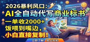 AI全自动代写商业标书，一单收2000+，饭喂到嘴边，小白直接复制-网创资源站