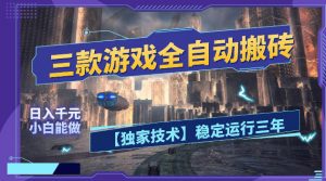 三款游戏全自动搬砖，日入1k+，全天无人值守，绿色稳定，小白宝妈想做副业的都可以【揭秘】-网创资源站
