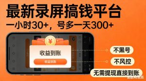 最新录屏搞钱平台!无需复杂操作,简单录屏就能賺米,一小时稳入30+,多号操作一天轻松突破300+【揭秘】-网创资源站