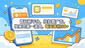 首码新平台，挂G自动看广告，快来吃第一波肉，每天单机30+，可矩阵放大【揭秘】-网创资源站